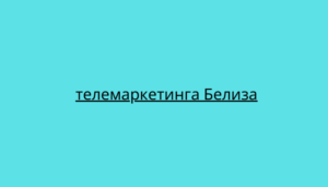 телемаркетинга Белиза