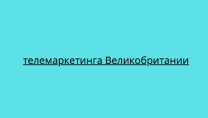 телемаркетинга Великобритании