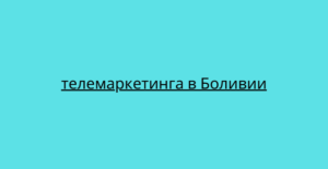 телемаркетинга в Боливии